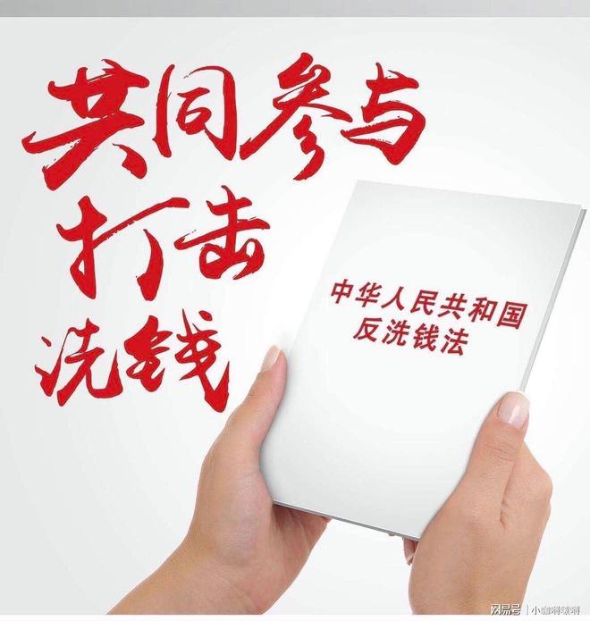 普及《反洗錢法》，助力金融安全！